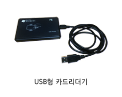 USB형 카드리더기